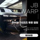 제이비출장세차 - 달성군 성천로28길 3-6 | BMW 7시리즈 투톤 랩핑, 차의 품격을 더욱 올려드립니다