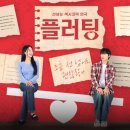 주식회사 현대기획사 - 남동구 | 혜화 연극 추천! 대학로 섹시 코미디 '플러팅' 14,900원으로 즐기기