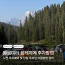 바위산장옆 | 아우론조 산장 주차장 예약 당일주차 이탈리아 돌로미티여행 꿀팁