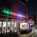 배다리어린이집 | 청국장이 맛있는 두부 맛집 광나루역 맛집 ' 다래나무 손두부 '