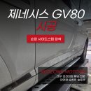 GS25 달서파도고개점 | 제네시스GV80 순정 사이드스텝 시공