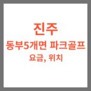 동부5개면 파크골프장 이미지