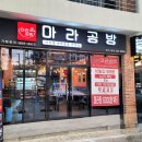 뚜레쥬르 경북영천점 | 영천마라탕맛집 경북맛집 마라공방 경북 영천점 마라탕맛집으로 추천