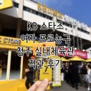 실내체육관 | KB 스타즈 여자 프로농구 청주 실내체육관 직관 후기, 시야 공유, 농구가무