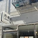 천호동 디저트 카페 케이크 오마이버터 아늑한 감성가득한 후기