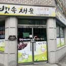 뱃속채움