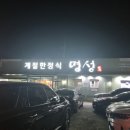 명성 계절한정식 이미지