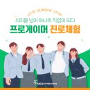 꿈길, 프로게이머 진로체험_교육기부 진로체험 인증기관!