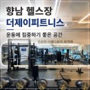 홈플러스(주) 화성향남점 | 향남 헬스장 | 쾌적해서 운동하기 편한 더제이피트니스 향남1지구점