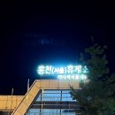 홍천(서울)휴게소 할리스