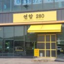 연암280