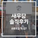 새우당 | 샤로수길 맛집 맞나요? 새우당 솔직후기