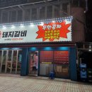 일점사수제돼지갈비 이미지