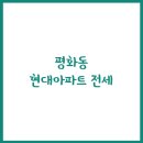 현대아파트 이미지