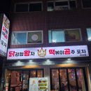 큰집닭강정미아점 | 🍗 닭강정왕자 떡볶이공주 포차 미아점 ｜ 수유·미아 가성비 포차 술집 내돈내산 후기
