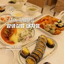 디앤비빌딩 | 대치동맛집, 얌샘김밥 대치점 대치동맘도 극찬했다!
