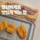 정담은Food | 성심당 명란바게트 냉동 보관 후기｜에프 시간 추천, 더 맛있게 먹는 방법
