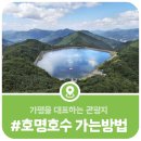호명호수길 | 가평을 대표하는 관광지 호명호수 가는방법(대중교통, 자가용, 도보)