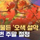 곱게 물든 &#39;오색 설악 단풍&#39;‥이번 주말 절정 이미지