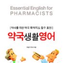 약국생활영어 (약사를 위한 복약지도 필수 표현).......... 스타영어강사 양성과정 www.cuckorea.com 이미지