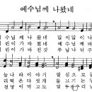 어린이찬송가 196장 - 예수님께 나왔네 [어린이찬송가300곡선 2집] 이미지