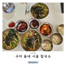 옛날시골손칼국수 | 구미 옛날 시골 칼국수 할매손칼국수