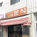 가나다분식 이미지
