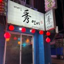 수(빼어날수)노래방 이미지