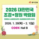 마이스정보사이트 - 2026 대한민국 조경*정원 박람회 이미지