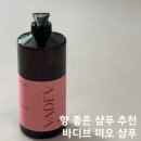 개운 | 향 좋은 샴푸 추천 바디브 미오 샴푸 두피까지 개운했던 사용 후기