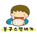 봉구스밥버거 이미지