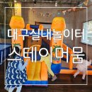 머뭄스테이 | 50평 단독대관으로 마음껏 노는 대구실내캠핑장 스테이 머뭄 후기