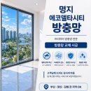 에코창환경 | 명지 방충망 교체 후기｜에코델타시티 프리미어 방충망 시공