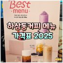 하삼동커피 청도점 | 하삼동커피 메뉴 가격 2025 베스트 메뉴 정리