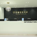 영플란트치과의원 이미지