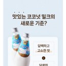 [리뷰/푸드]내가 코코넛을 좋아했었네! 마셔보고 반한●델타코코 코코넛밀크 드링크●후기