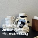 로스터리 | 광주 동명동 신상카페 추천 JB로스터리 후기