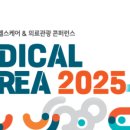 코리아 메디컬(KOREA MEDICAL) | 메디컬코리아 2025 (Medical Korea 2025) 2025년 3월 20일(목) ~ 3월 23일(일) 사전등록