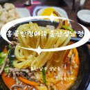 홍콩반점 울산 성남점 | 울산 젊음의거리 백종원식당 백종원짬뽕 [[홍콩반점 0410 울산성남점]]