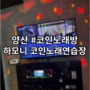 하모니노래연습장 | [양산증산코인노래연습장]양산세무소인근/하모니코인노래연습장