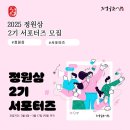 [공모전사이트] 2025 정원삼 서포터즈 2기 모집 이미지