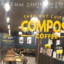 인창중앙공원 | 인창동카페 컴포즈커피 구리인창중앙공원점 가격 위치 이벤트