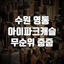 영통아이파크 티스토리