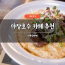 아웃팅 | 마장호수 카페 추천 아웃팅카페 솔직 후기 브런치 파스타 맛집 주차 가능