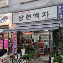 장현액자