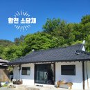경남 촌캉스 합천 촌캉스 합천 반값여행 지원 "소담채"촌캉스 즐기기(애견동반촌캉스)