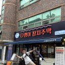 다랭이참치주막염주 이미지