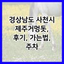 제주거멍돗 | 경상남도 사천시 제주거멍돗, 후기, 가는법, 주차
