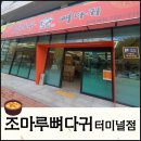 【울산맛집】울산 남구 산삼동 신장개업 조마루뼈다귀 터미널점