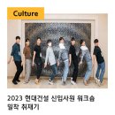 예지서태양광발전소 | 2023 현대건설 신입사원 워크숍 밀착 취재기